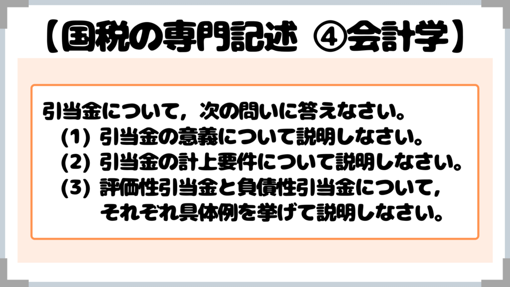 引当金について,次の問いに答えなさい。 (1) 引当金の意義について説明しなさい。 (2) 引当金の計上要件について説明しなさい。 (3) 評価性引当金と負債性引当金について, それぞれ具体例を挙げて説明しなさい。