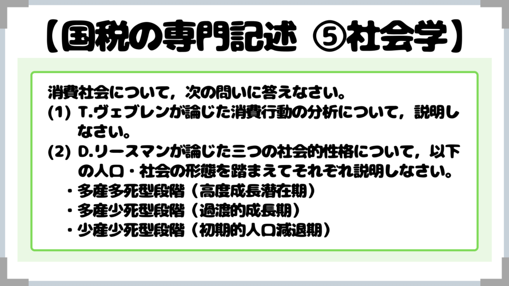 消費社会について,次の問いに答えなさい。 (1) T.ヴェブレンが論じた消費行動の分析について,説明し なさい。 (2) D.リースマンが論じた三つの社会的性格について,以下 の人口・社会の形態を踏まえてそれぞれ説明しなさい。 ・多産多死型段階(高度成長潜在期) ・多産少死型段階(過渡的成長期) ・少産少死型段階(初期的人口減退期)