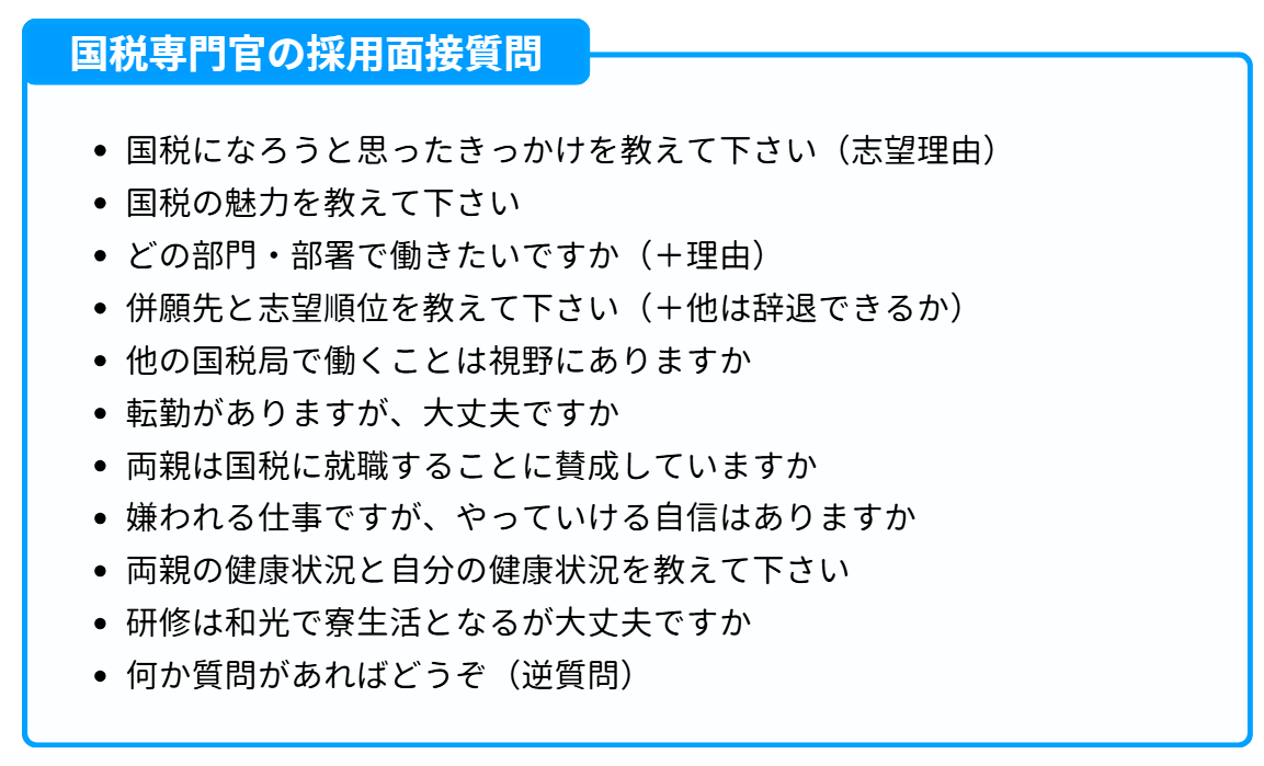 国税専門官の採用面接の頻出質問