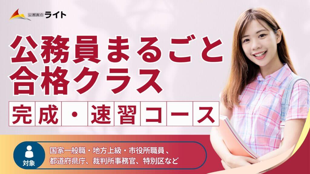 公務員まるごと合格クラス