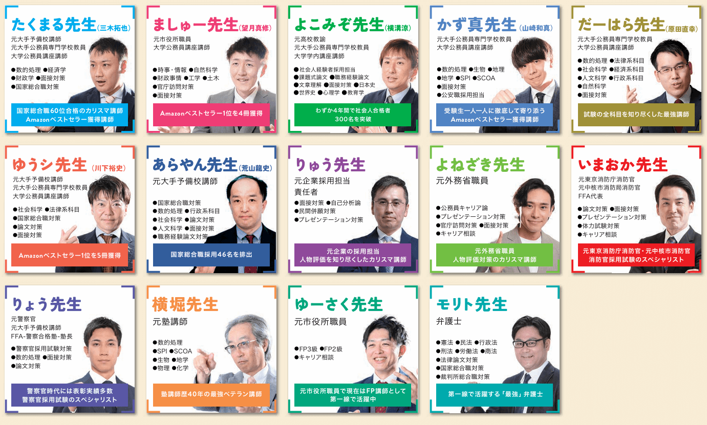 公務員のライト講師陣