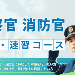 警察官・消防官合格コース