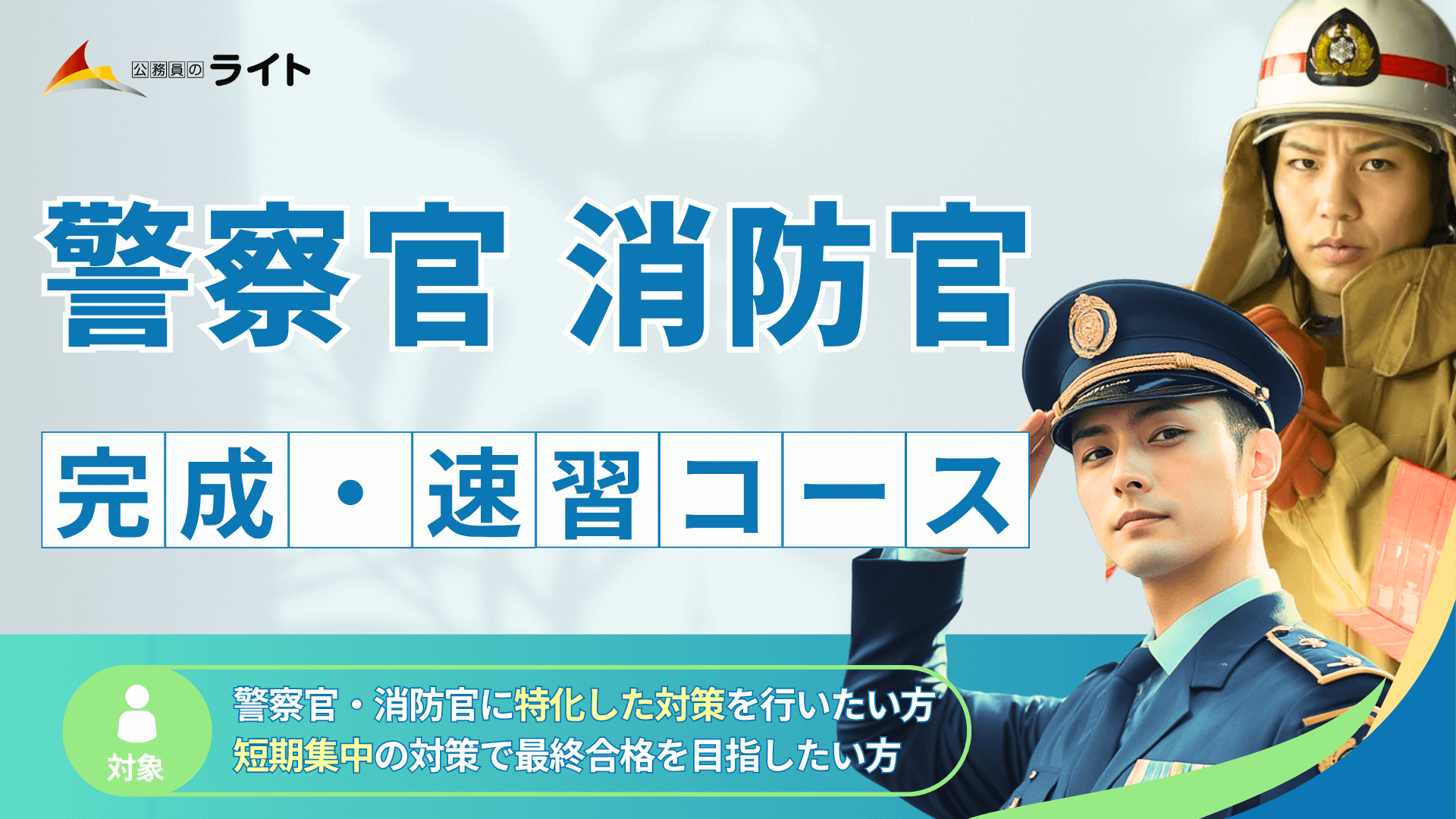 警察官・消防官合格コース