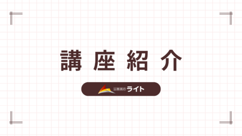 受講生数「20,523名」公務員のライトの講座紹介