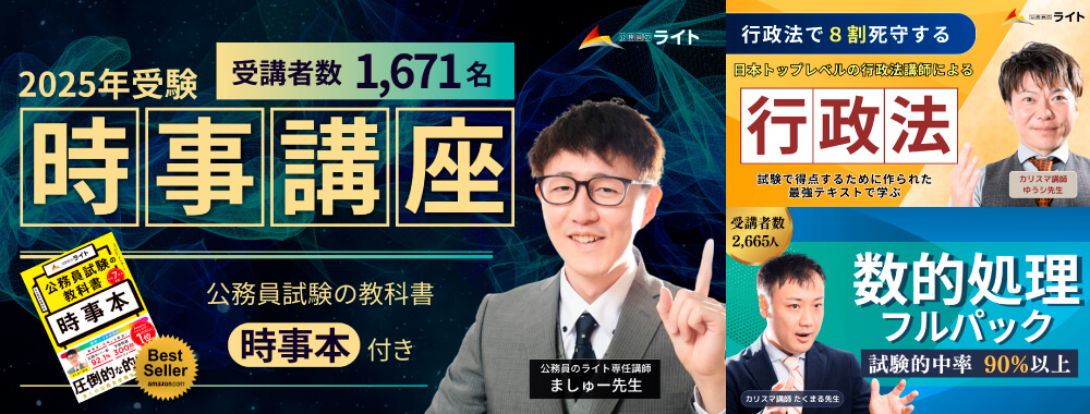 公務員のライトの単科講座