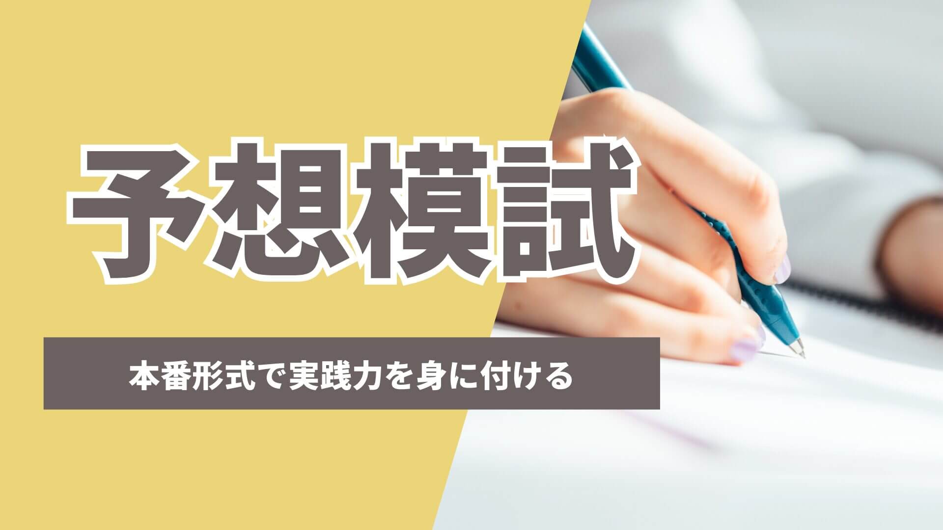 公務員のライトの予想模試