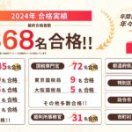 2024年の合格実績 最終合格者数 368名