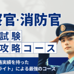 警察官・消防官の筆記試験「完全攻略」コース