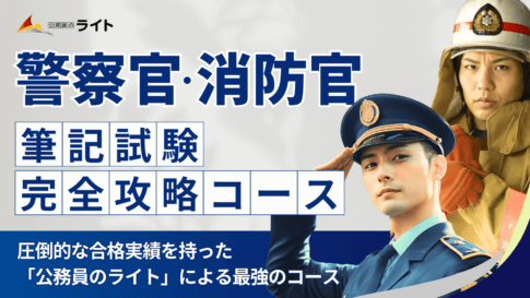 警察官・消防官の筆記試験「完全攻略」コース
