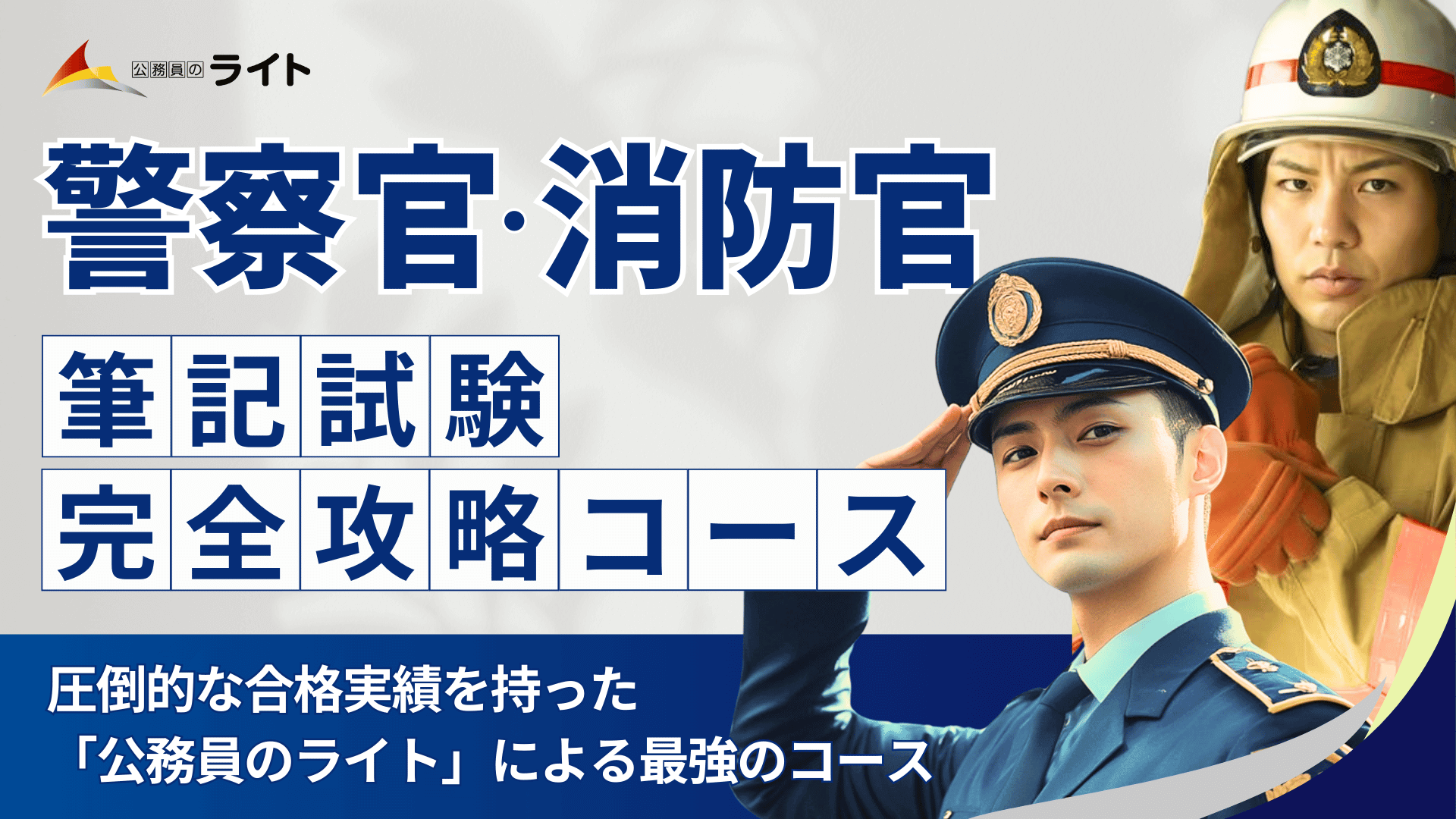警察官・消防官の筆記試験「完全攻略」コース