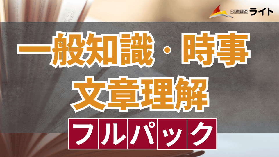 ［一般知識・時事・文章理解］フルパック