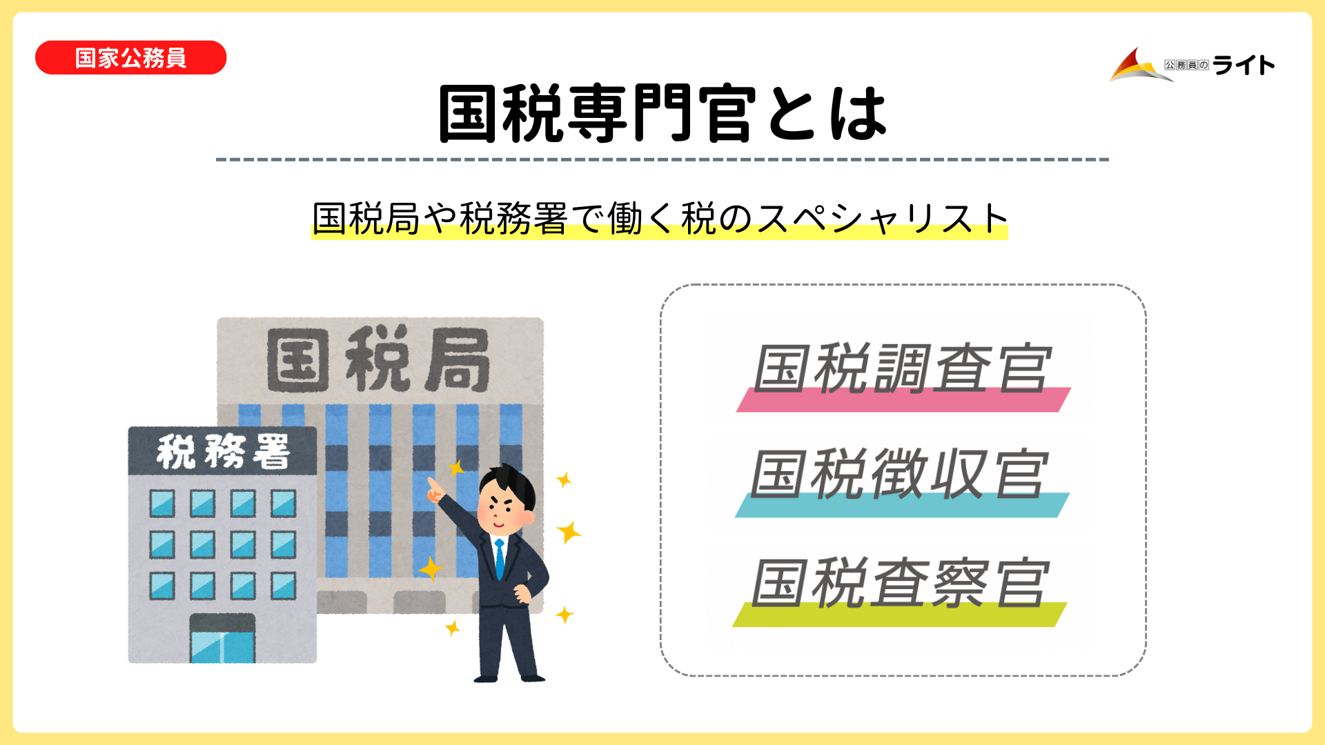 国税専門官とは