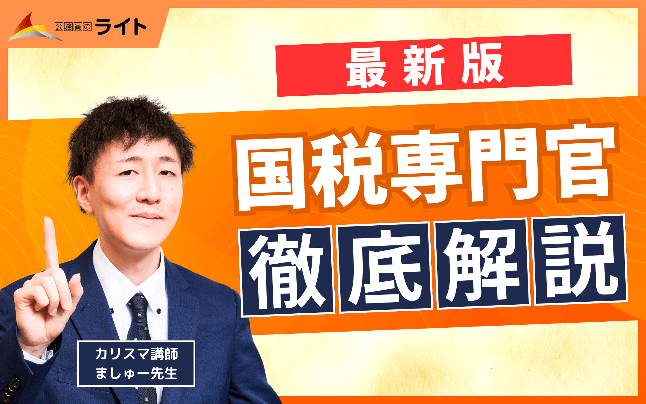 国税専門官とは