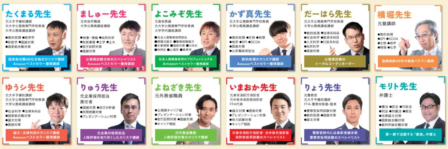 公務員のライト講師一覧