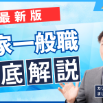 国家一般職徹底解説