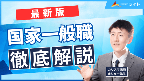 国家一般職とは?仕事内容・年収・試験内容・難易度を徹底解説!