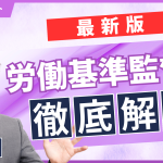労働基準監督官徹底解説