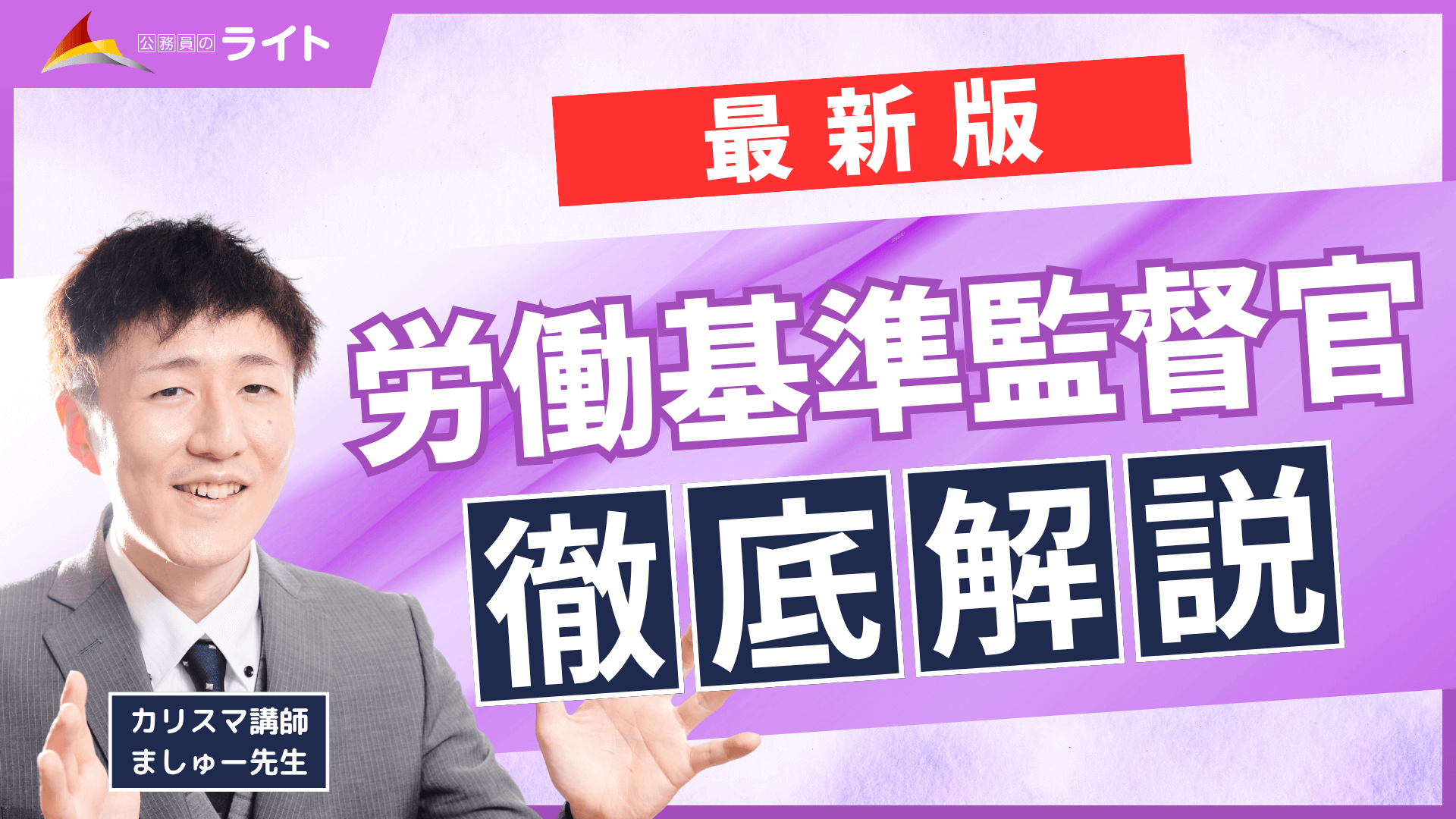 労働基準監督官徹底解説