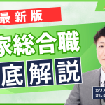 国家総合職徹底解説