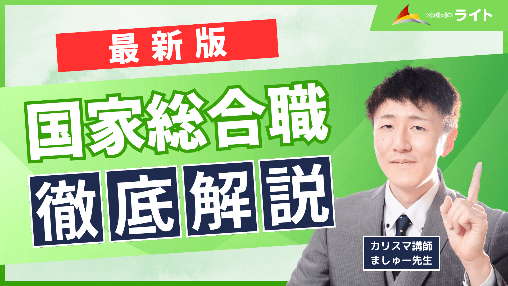 国家総合職徹底解説