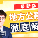 地方公務員徹底解説