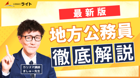 【地方公務員】独学で合格を目指す方を私が本気でサポート!コレが本当の「受験案内」だ!