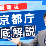 東京都庁徹底解説