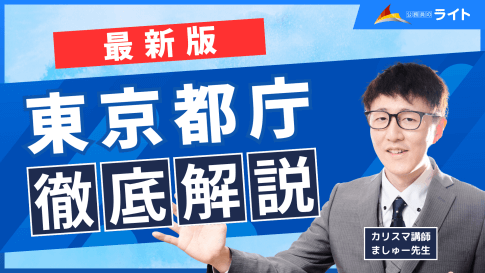 【東京都庁Ⅰ類B】新方式について紹介します!