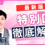 特別区徹底解説