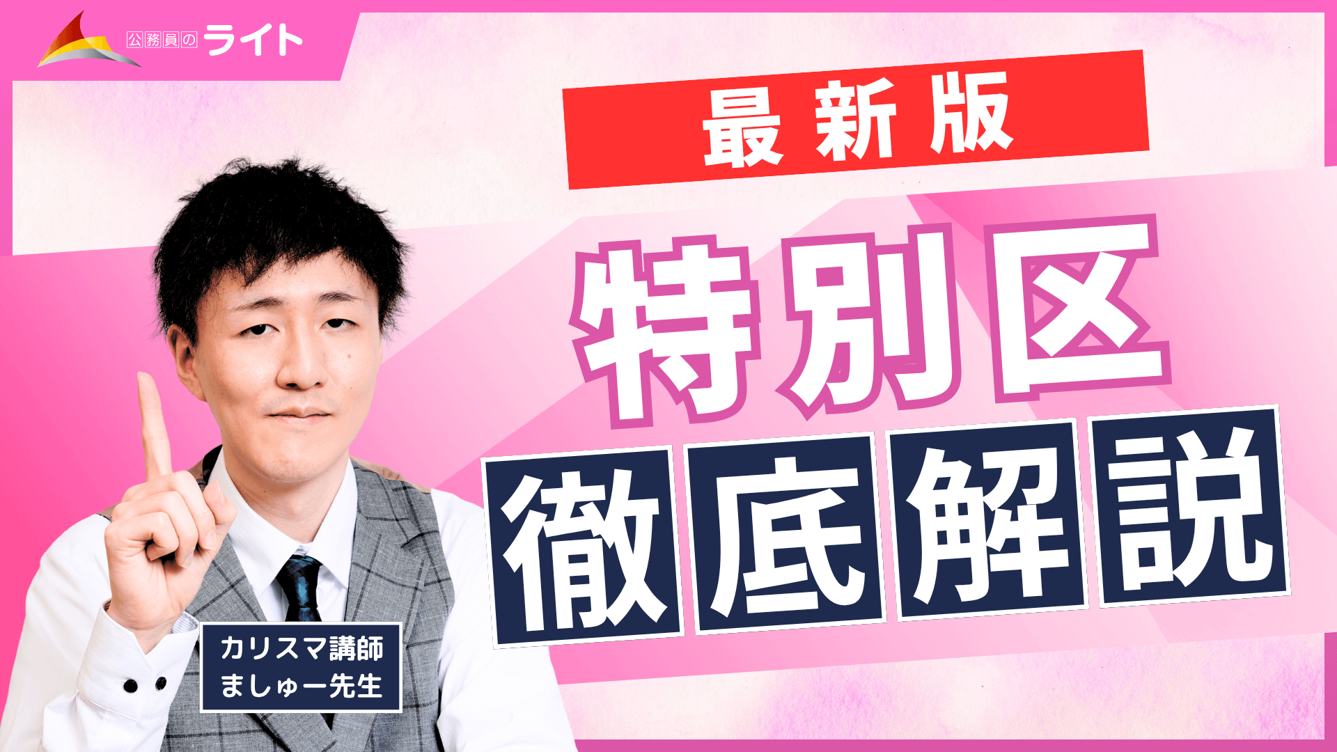 特別区徹底解説