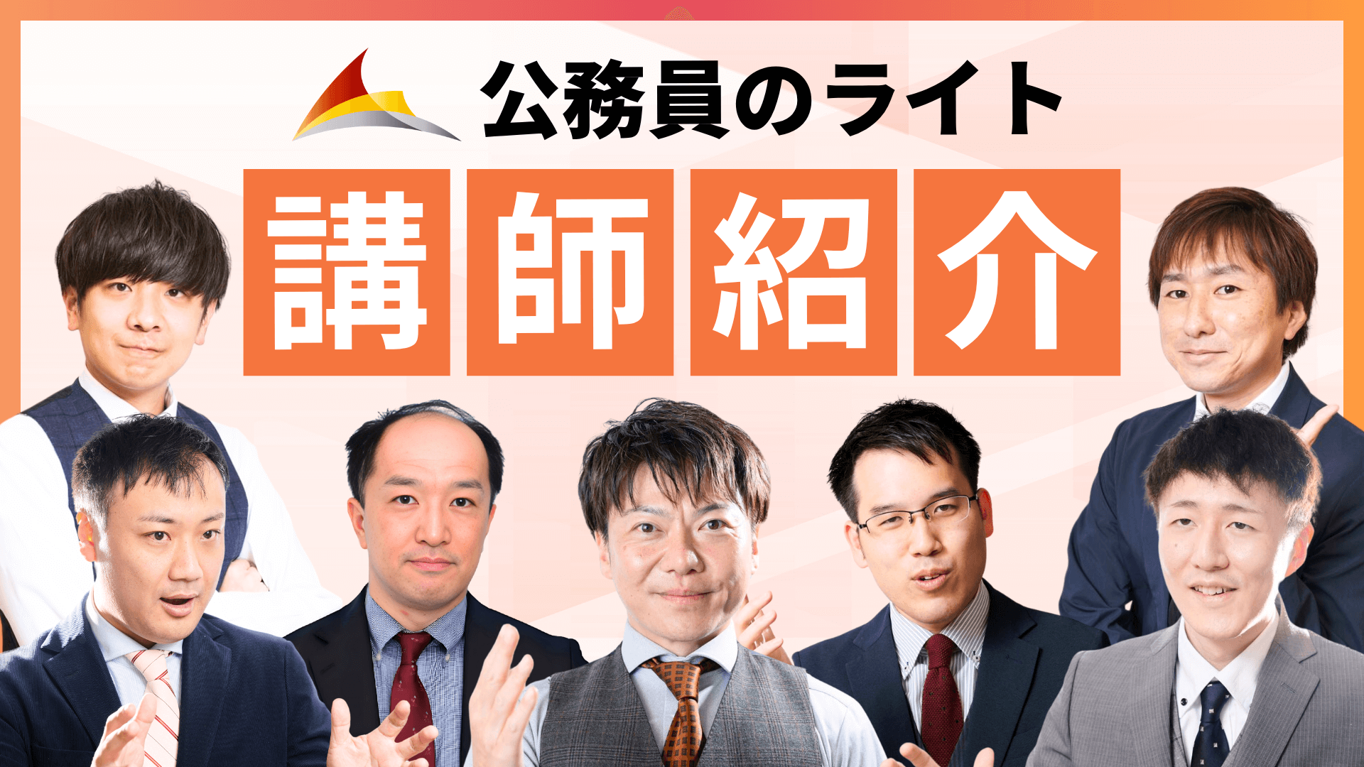 公務員のライト 講師紹介