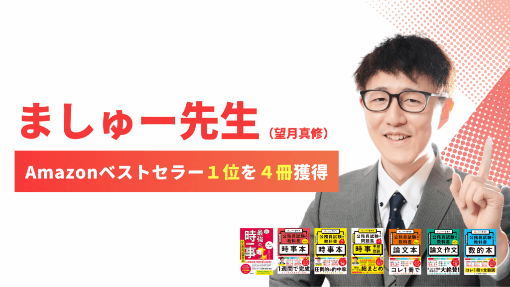 公務員のライト専任講師 ましゅー先生