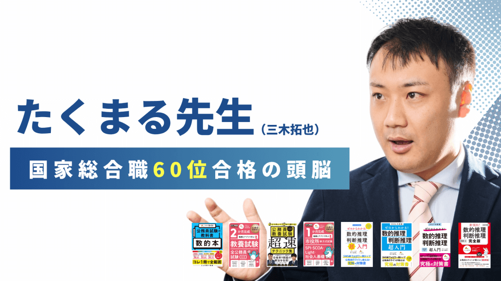 公務員のライト専任講師 たくまる先生