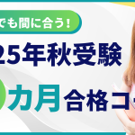 2025年秋受験対策講座