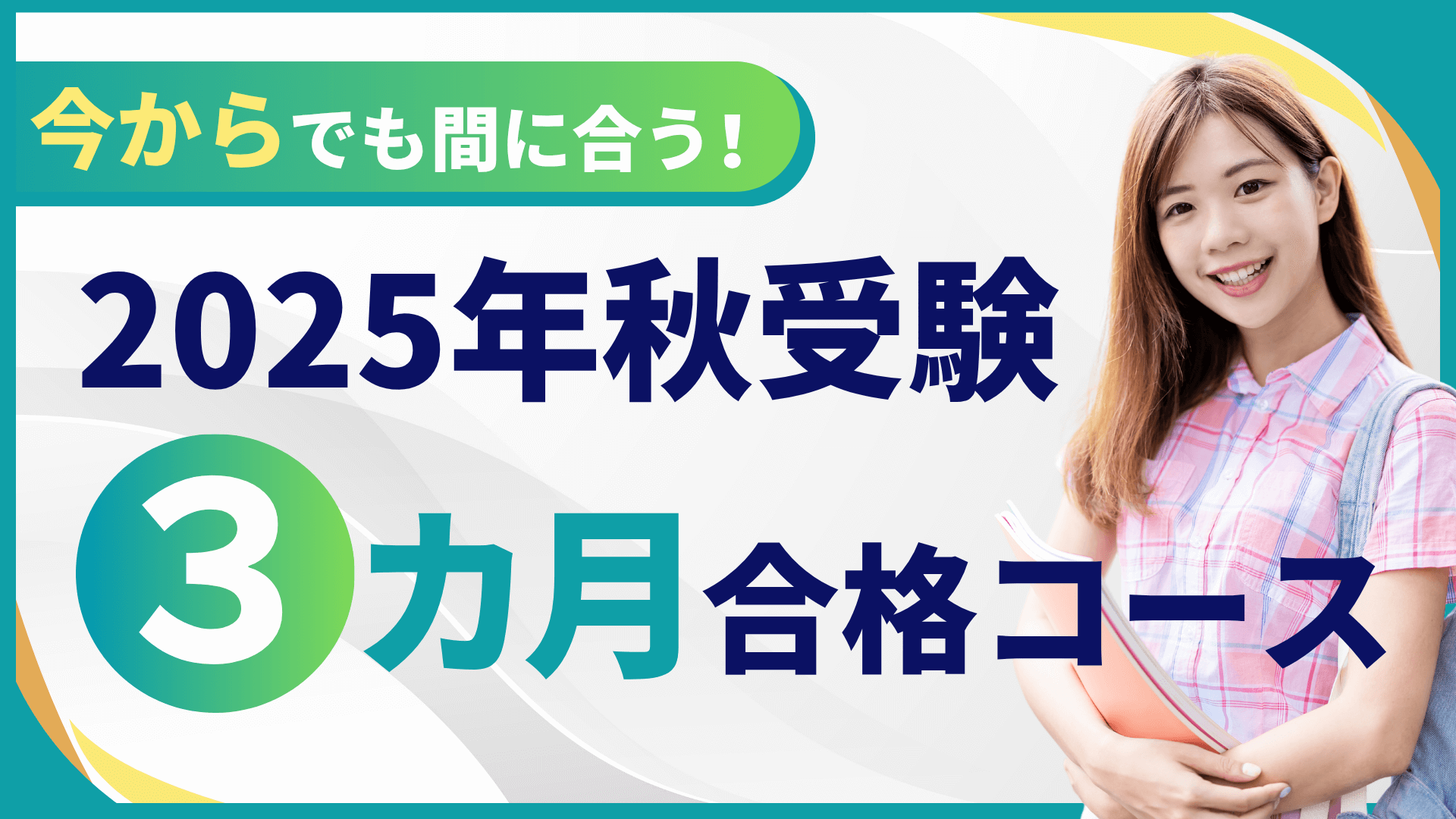 2025年秋受験対策講座
