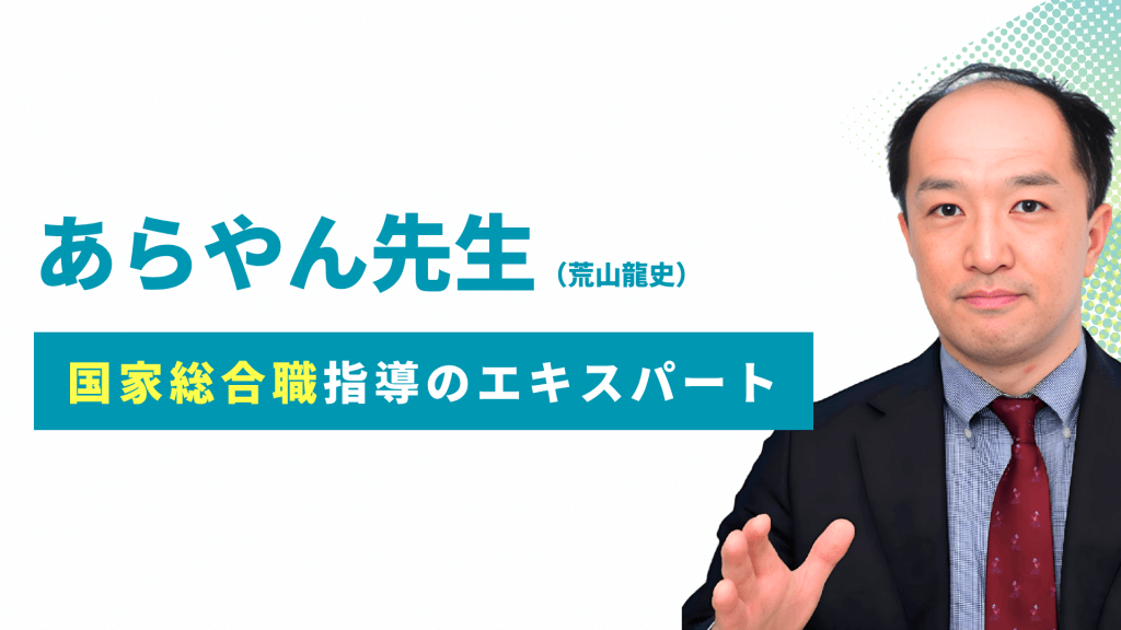 公務員のライト専任講師 あらやん先生