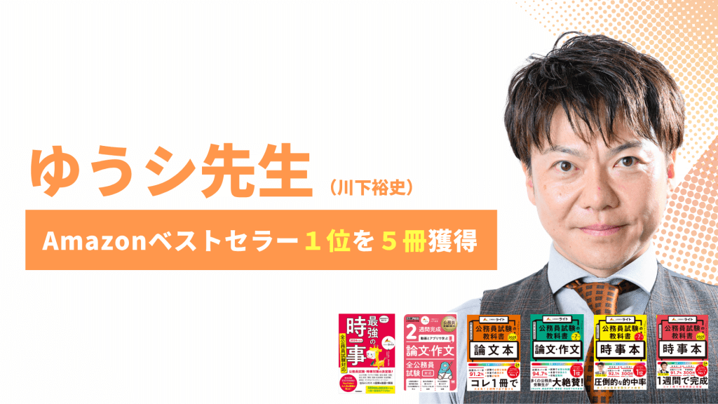 公務員のライト専任講師 ゆうシ先生