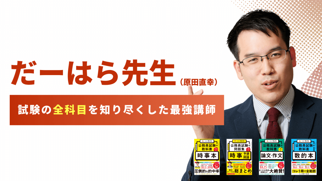 公務員のライト専任講師 だーはら先生