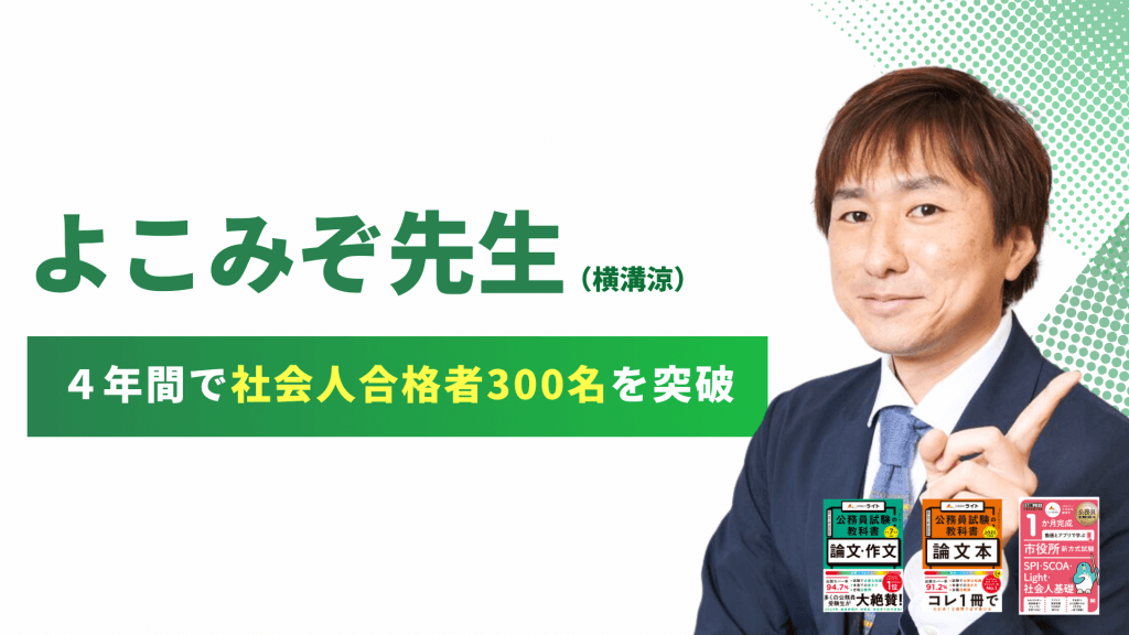 公務員のライト専任講師 よこみぞ先生