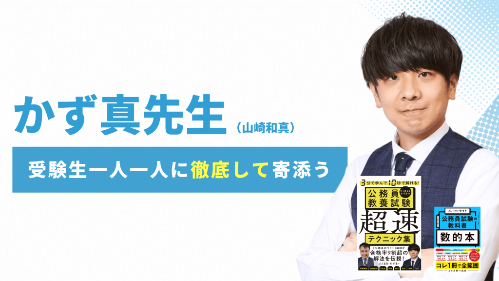 公務員のライト専任講師 かず真先生