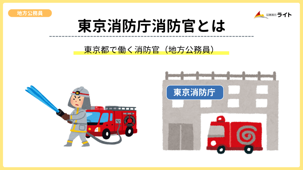東京消防庁とは