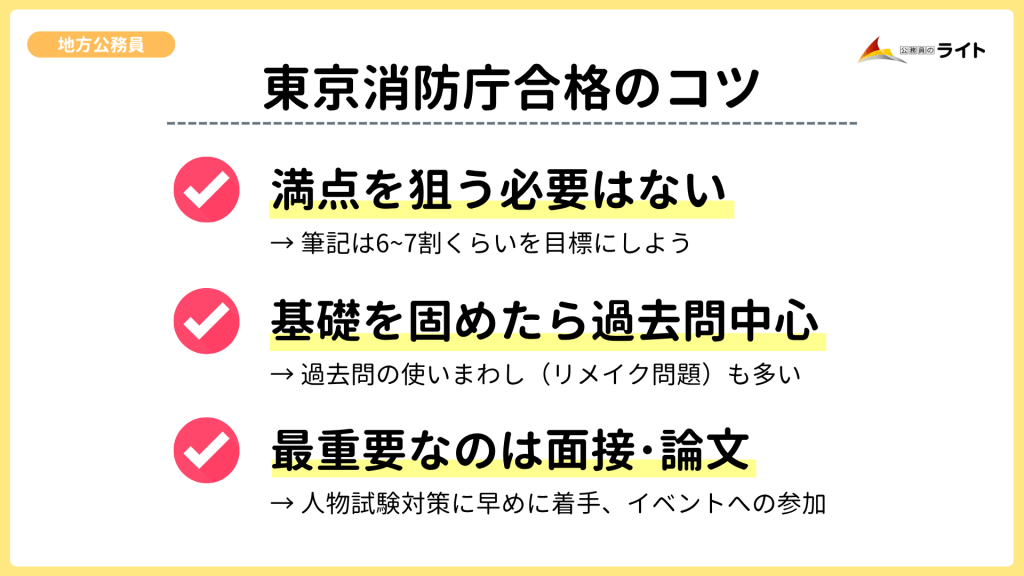 東京消防庁合格のコツ