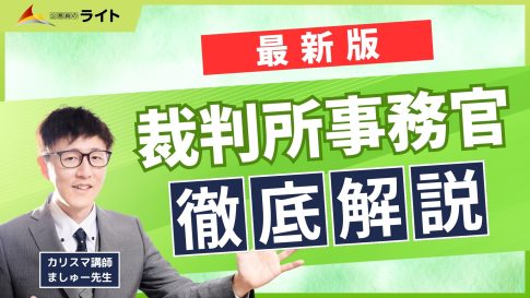 裁判所事務官とは?仕事内容・年収・試験内容・難易度を徹底解説!