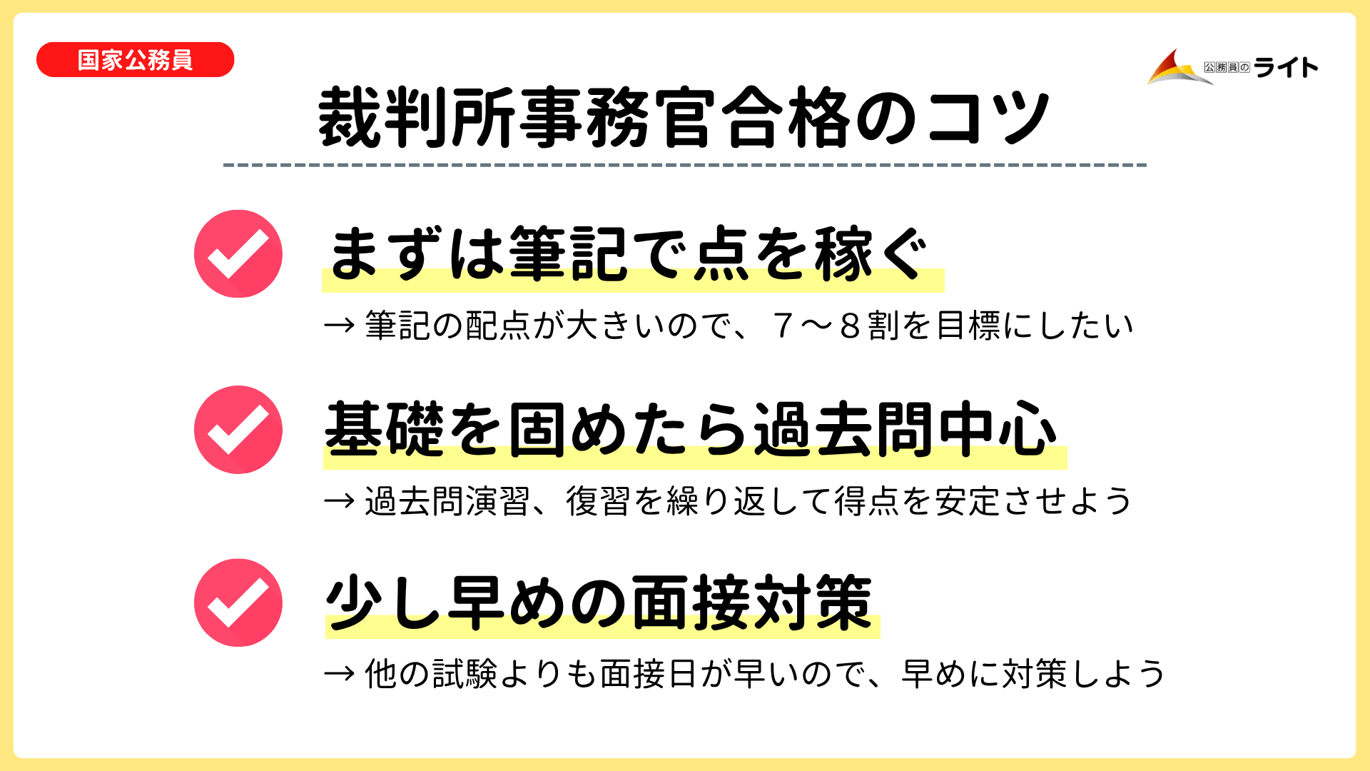 裁判所事務官合格のコツ
