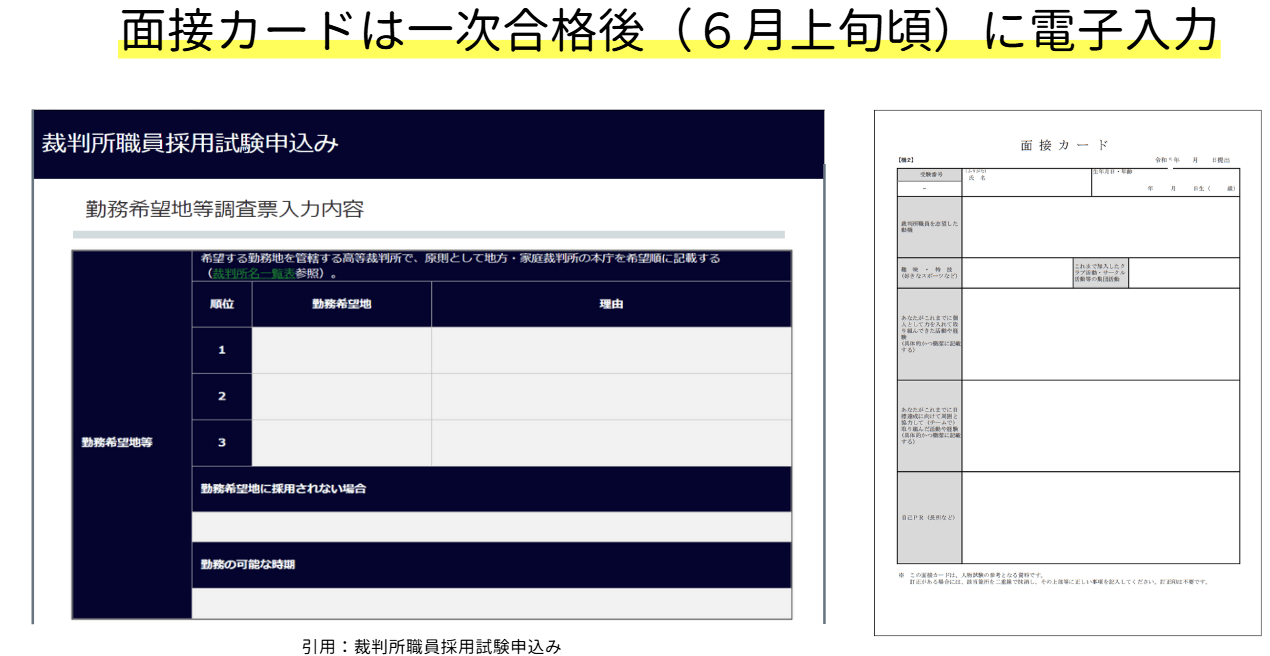 裁判所事務官の面接カード