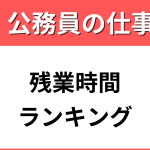 残業時間ランキング