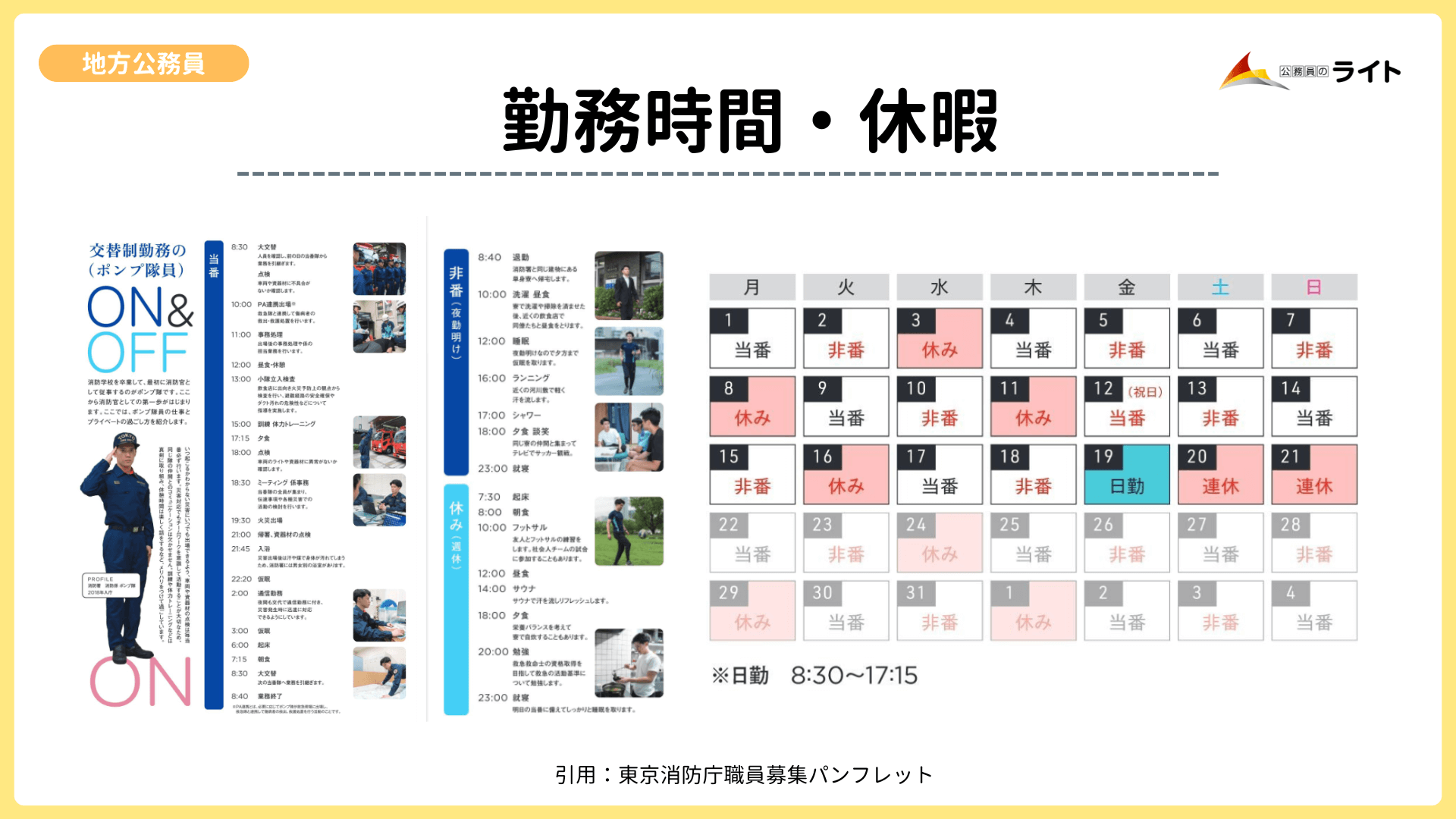 東京消防庁の勤務時間・休暇