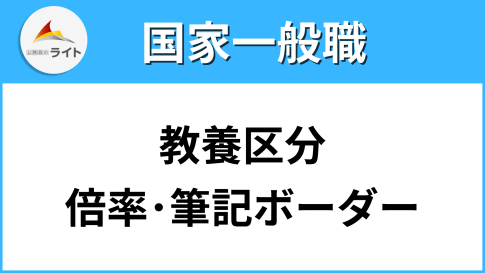 国家一般職の教養区分の試験倍率、難易度