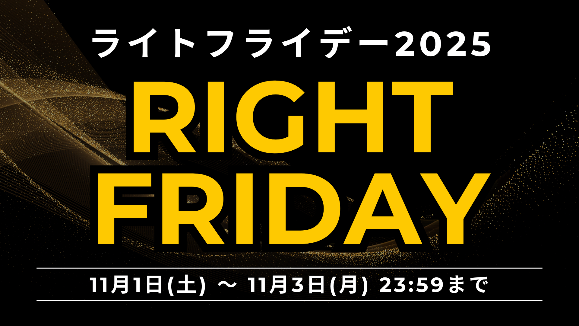 ブラックフライデー